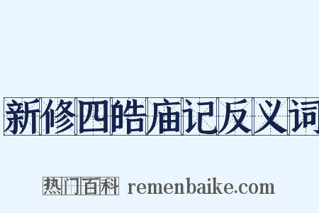新修四皓庙记反义词是什么意思的图片